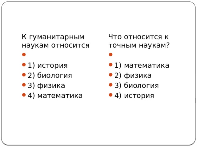 Наука это 1 2 3. Что относится к точным наукам. К гуманитарным науками биология относится. Что относится к точным наукам математика физика. Точные науки.