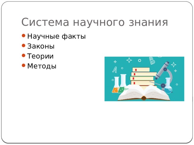 Система научного знания Научные факты Законы Теории Методы 