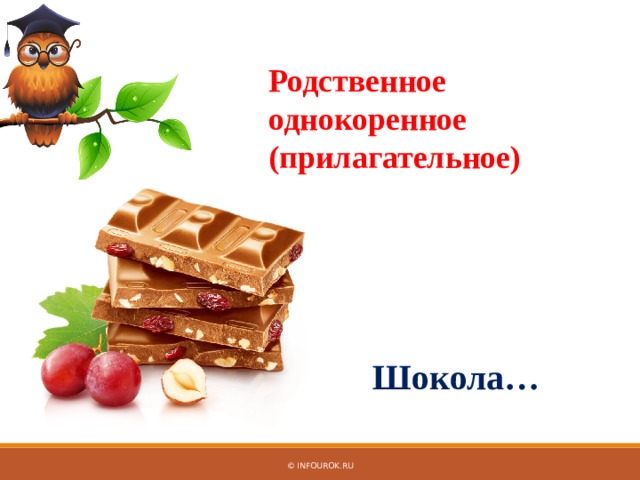 Родственное однокоренное (прилагательное) Шокола… © InfoUrok.ru 