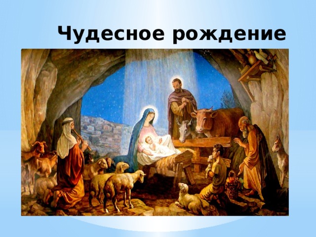 Чудесное рождение Христа 