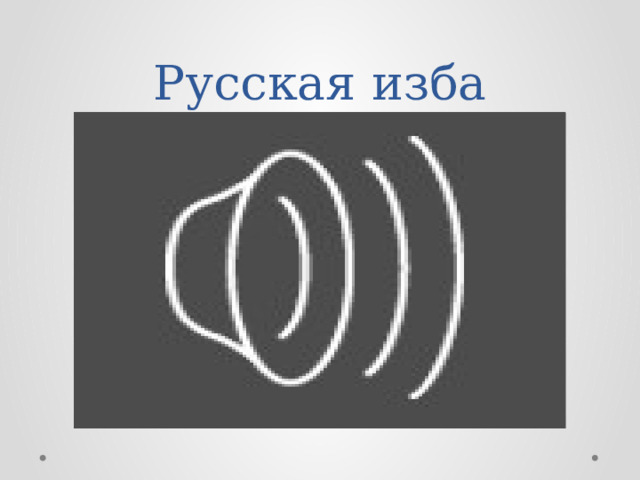 Русская изба 