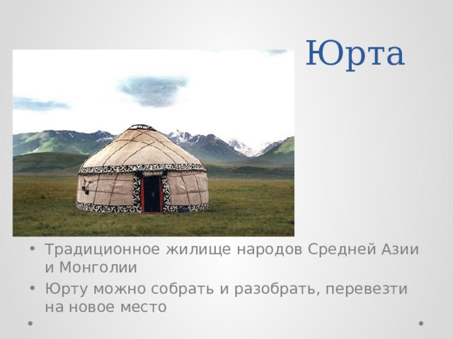 Юрта Традиционное жилище народов Средней Азии и Монголии Юрту можно собрать и разобрать, перевезти на новое место 