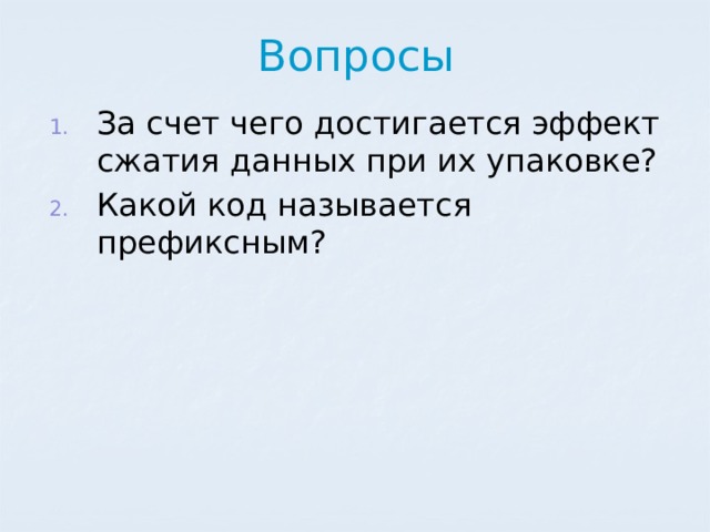 Вопросы За счет чего достигается эффект сжатия данных при их упаковке? Какой код называется префиксным?  