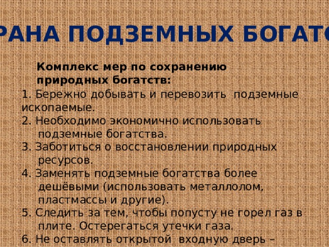 Наши подземные богатства тест 4 класс окружающий. Охрана подземных богатств.