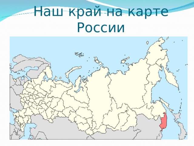 Наш край на карте России 