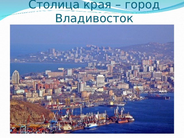 Столица края – город Владивосток 