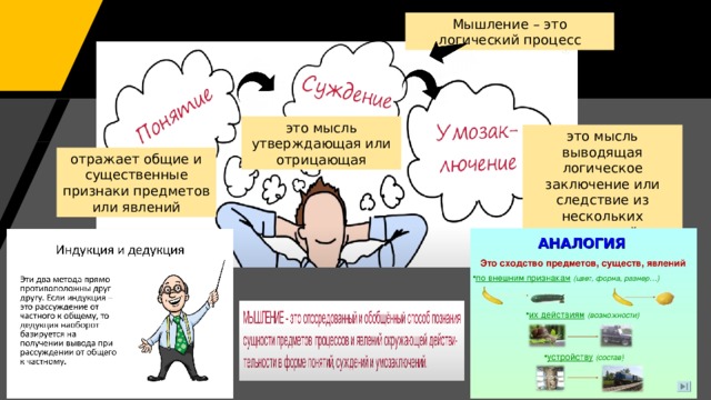Мышление – это логический процесс это мысль утверждающая или отрицающая это мысль выводящая логическое заключение или следствие из нескольких суждений отражает общие и существенные признаки предметов или явлений 