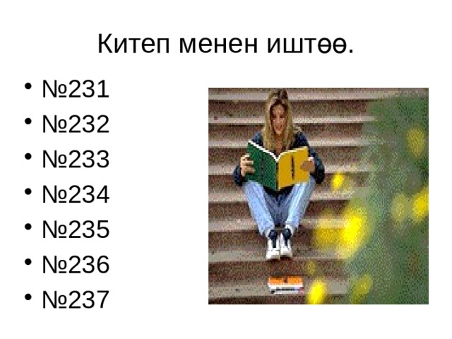 Китеп менен иштөө. № 231 № 232 № 233 № 234 № 235 № 236 № 237 