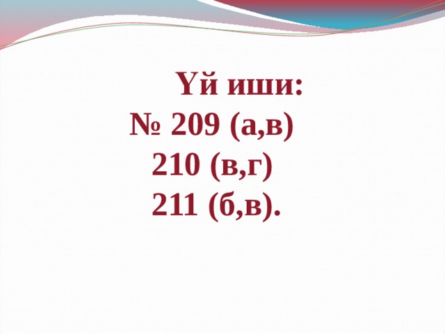 Үй иши:   № 209 (а,в)    210 (в,г)    211 (б,в). 