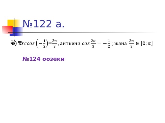 № 122 а. а) =   № 124 оозеки 