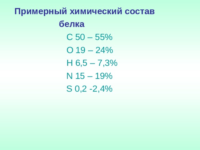  Примерный химический состав  белка   С 50 – 55%  О 19 – 24%  Н 6,5 – 7,3%  N 15 – 19%  S 0,2 -2,4% 