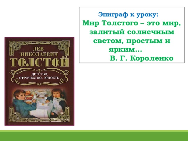 Эпиграф  к уроку: Мир Толстого – это мир, залитый солнечным светом, простым и ярким…  В. Г. Короленко