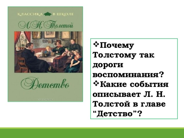 Глава 15 детство толстой. Л Н толстой детство описысывает. - Какие события описывает л.н.толстой в главе "детство”?.