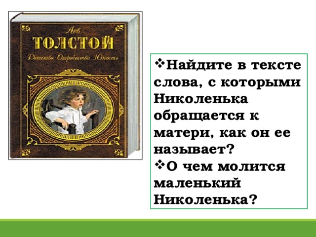 Найдите в тексте слова, с которыми Николенька обращается к матери, как он ее называет? О чем молится маленький Николенька?