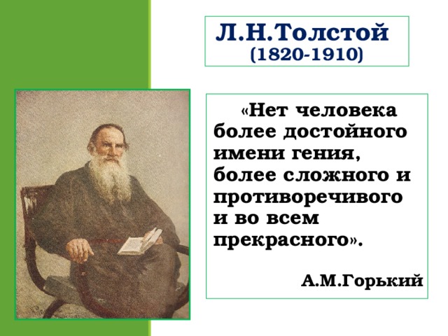 Л.Н.Толстой  (1820-1910)  «Нет человека более достойного имени гения, более сложного и противоречивого и во всем прекрасного».  А.М.Горький А.М.Горький А.М.Горький А.М.Горький