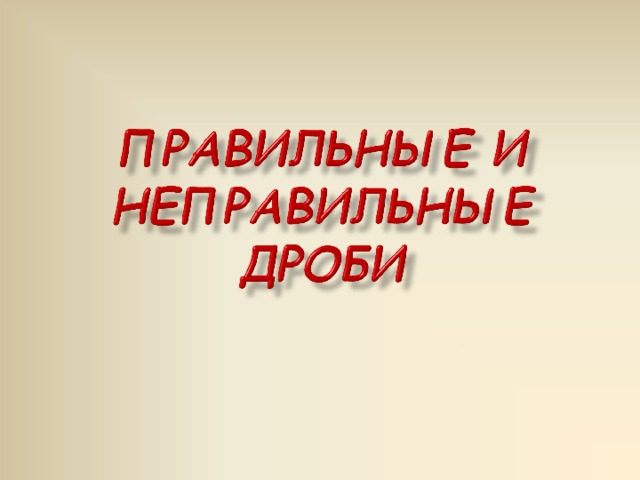  Устный счет   