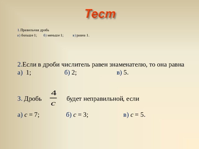 При каких значениях а дробь будет. Дробь меньше единицы. Если дробь равна 1 то она правильная. Если дробь больше или равна 1 то она. Неправильная дробь меньше или больше единицы.