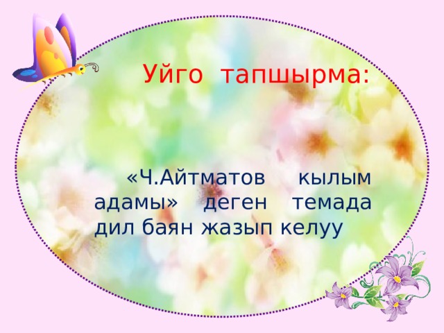  Уйго тапшырма:  «Ч.Айтматов кылым адамы» деген темада дил баян жазып келуу 