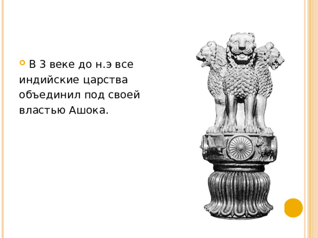 В 3 веке до н.э все индийские царства объединил под своей властью Ашока. 