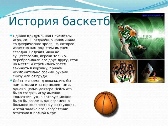 Буклет на тему баскетбол. Вопросы на тему баскетбол с ответами. Basketball по английскому проект. История баскетбола в Свердловской области таблица. Игра придуманная нейсмит