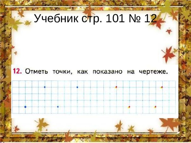 Презентация по математике что узнали чему научились 1 класс школа россии