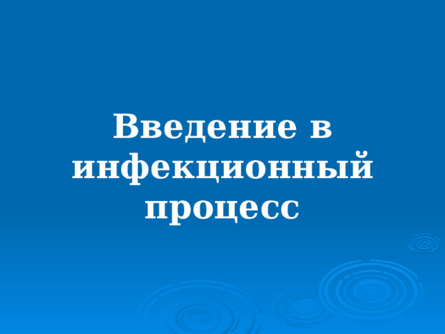 Введение в инфекционный процесс 