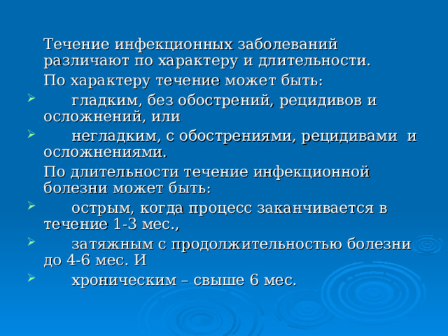 Осложнения рецидивы болезни. Периоды течения инфекционных заболеваний. Периоды течения инфекционного процесса. Особенности течения инфекционных заболеваний. Течение инфекционной болезни.