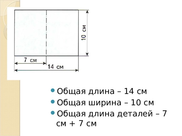 Общая длина – 14 см Общая ширина – 10 см Общая длина деталей – 7 см + 7 см 