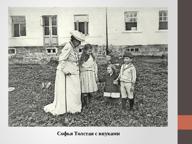 Софья Толстая с внуками 