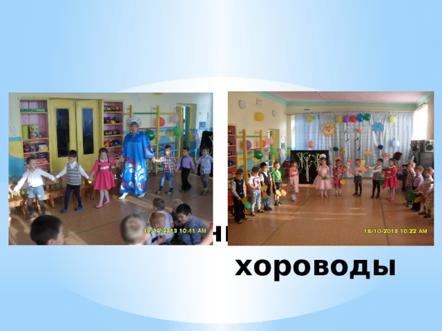 Осенние песни, хороводы 