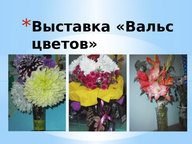 Выставка «Вальс цветов» 