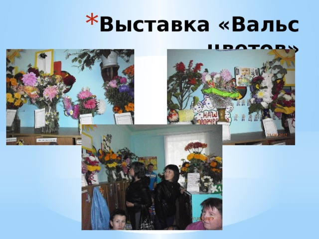Выставка «Вальс цветов» 