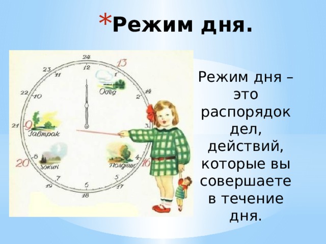 Режим дня.  Режим дня – это распорядок дел, действий, которые вы совершаете в течение дня. 