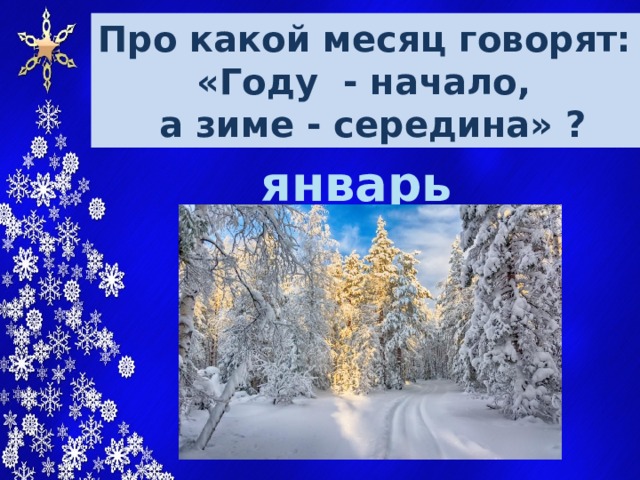 Январь году начало зиме середина презентация 1 класс