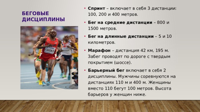 Длина 400 метров. Бег на средние дистанции 800 1500 метров. Беговая дисциплина средние дистанции. Спринт длина дистанции. Беговая дисциплина средние дистанции от 800.