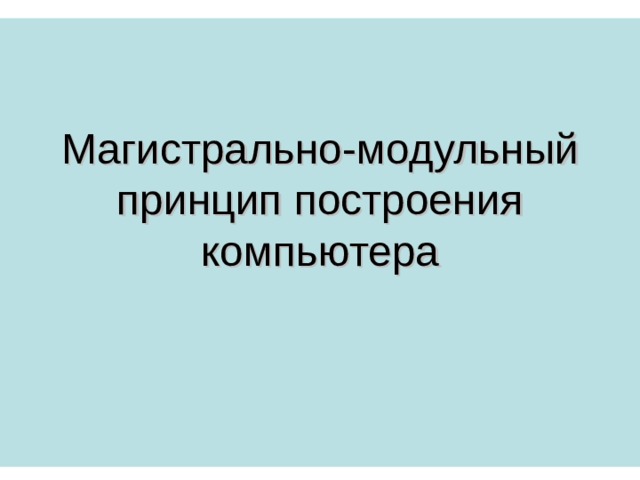 Схема магистрально модульный принцип построения компьютера