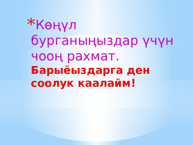 Көңүл бурганыңыздар үчүн чооң рахмат .  Барыёыздарга ден соолук каалайм! 