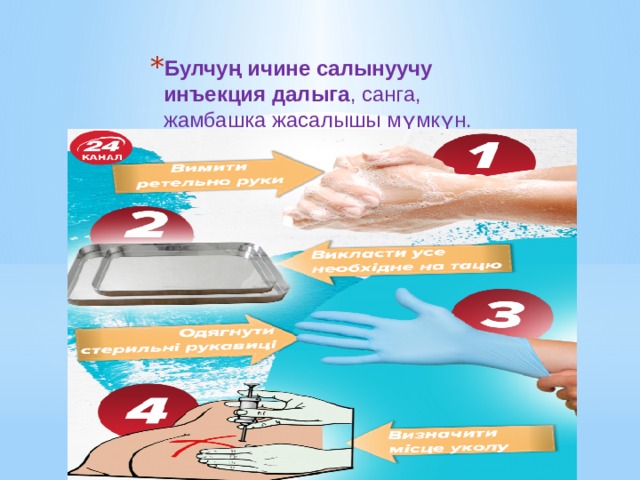 Булчуң ичине салынуучу инъекция далыга , санга, жамбашка жасалышы мүмкүн. Булчуң ичине салынуучу инъекция далыга , санга, жамбашка жасалышы мүмкүн. Булчуң ичине салынуучу инъекция далыга , санга, жамбашка жасалышы мүмкүн. Булчуң ичине салынуучу инъекция далыга , санга, жамбашка жасалышы мүмкүн. 
