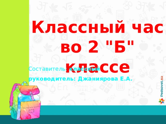 Классный час во 2 