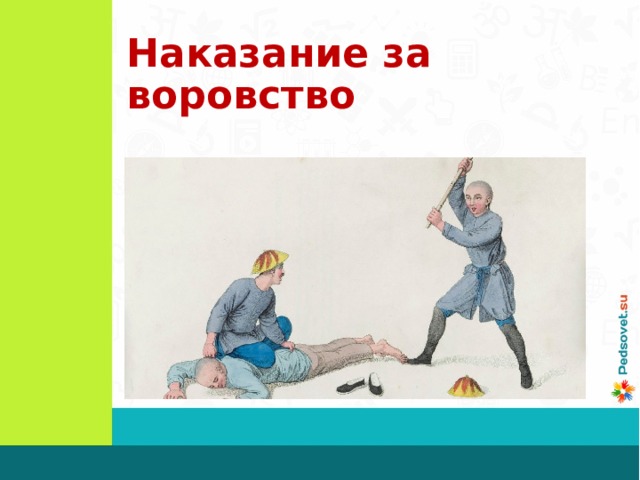 Наказание за воровство 