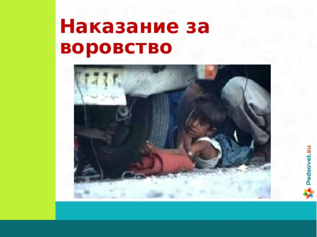 Наказание за воровство 