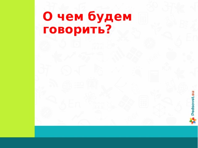 О чем будем говорить? 