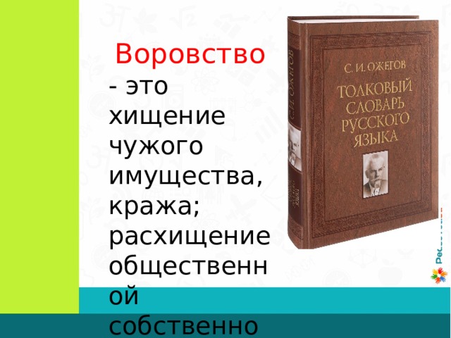  Воровство - это хищение чужого имущества, кража; расхищение общественной собственности 