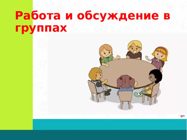 Работа и обсуждение в группах 