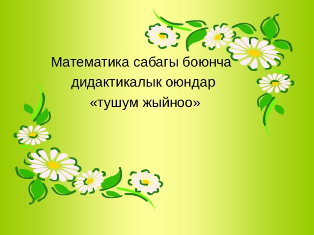 Математика сабагы боюнча  дидактикалык оюндар  «тушум жыйноо» 