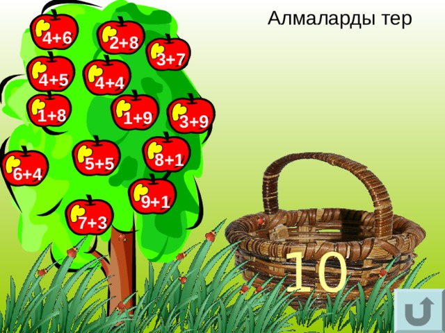 Алмаларды тер   4+6 2+8 3+7 4+5 4+4 1+8 1+9 3+9 8+1 5+5 6+4 9+1 7+3 10 