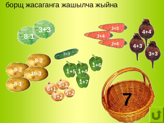  борщ жасаганга жашылча жыйна   3+3 3+3 4+4 8-1 3+4 2+4 4+3 3+3 3+3 8-2 1+6 9-2 1+4 1+5 10-3 1+7 8-1 5+3 6+1 7 5+2 6+2 
