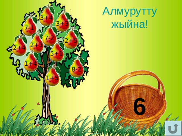 Алмурутту жыйна! 3+4 3+3 7-1 7-2 2+5 2+3 2+4 5+1 1+4 8-2 1+5 6 