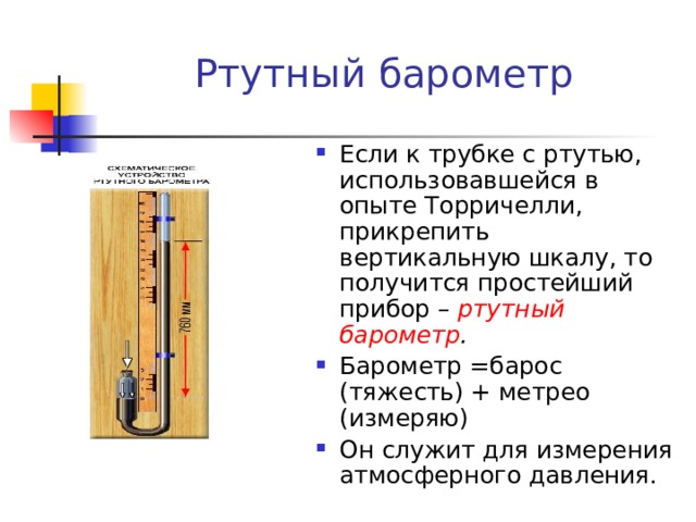 Презентация физика 7 класс перышкин измерение атмосферного давления опыт торричелли