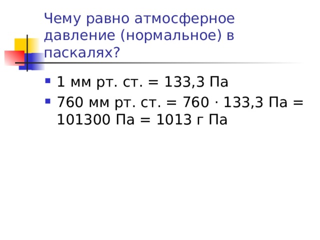 760 мм в паскалях. Атмосферное давление в паскалях. Атмосферное давление нормальное в Паскал. Чему равно атмосферное давление.